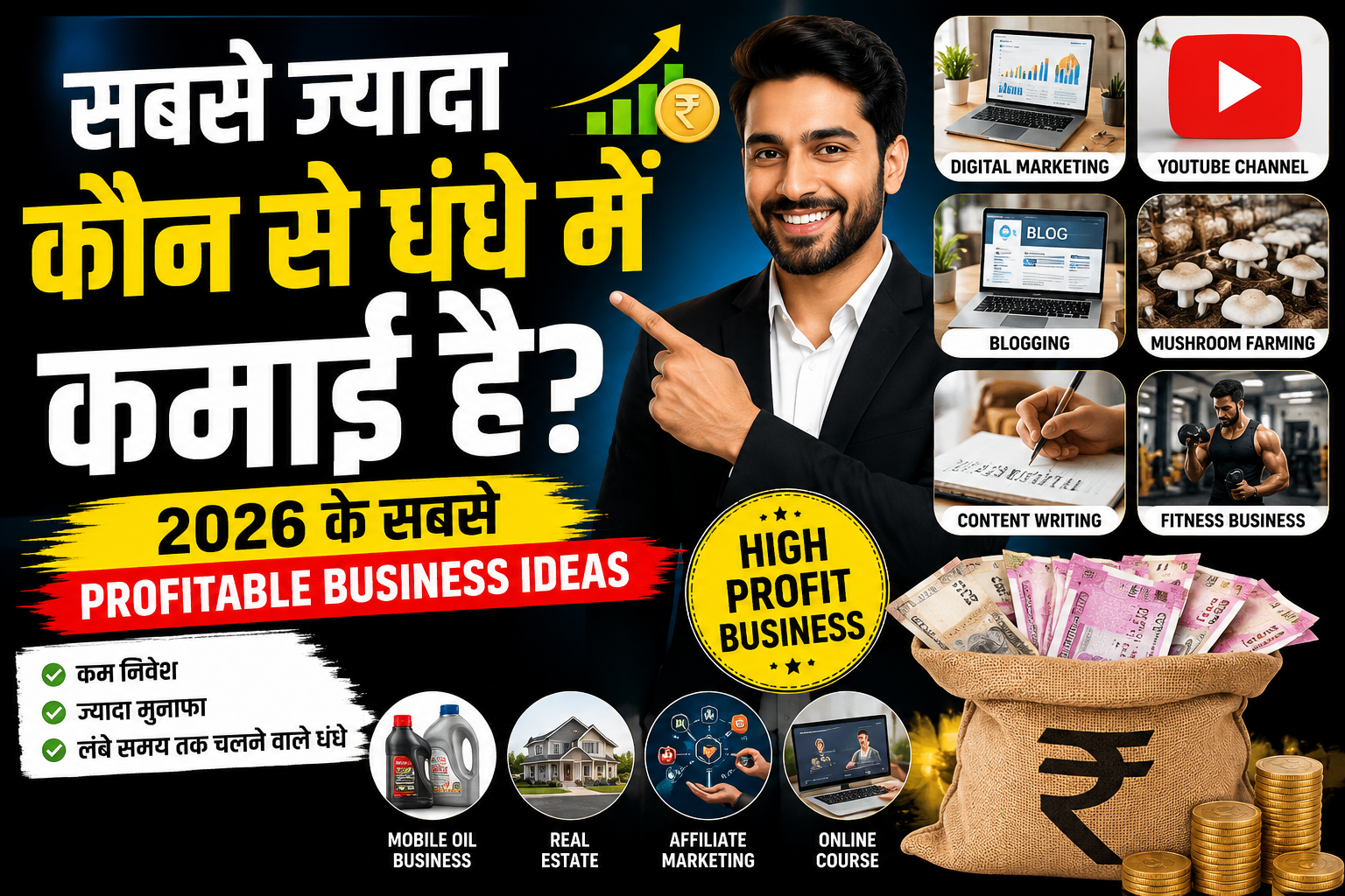 सबसे ज्यादा कौन से धंधे में कमाई है?