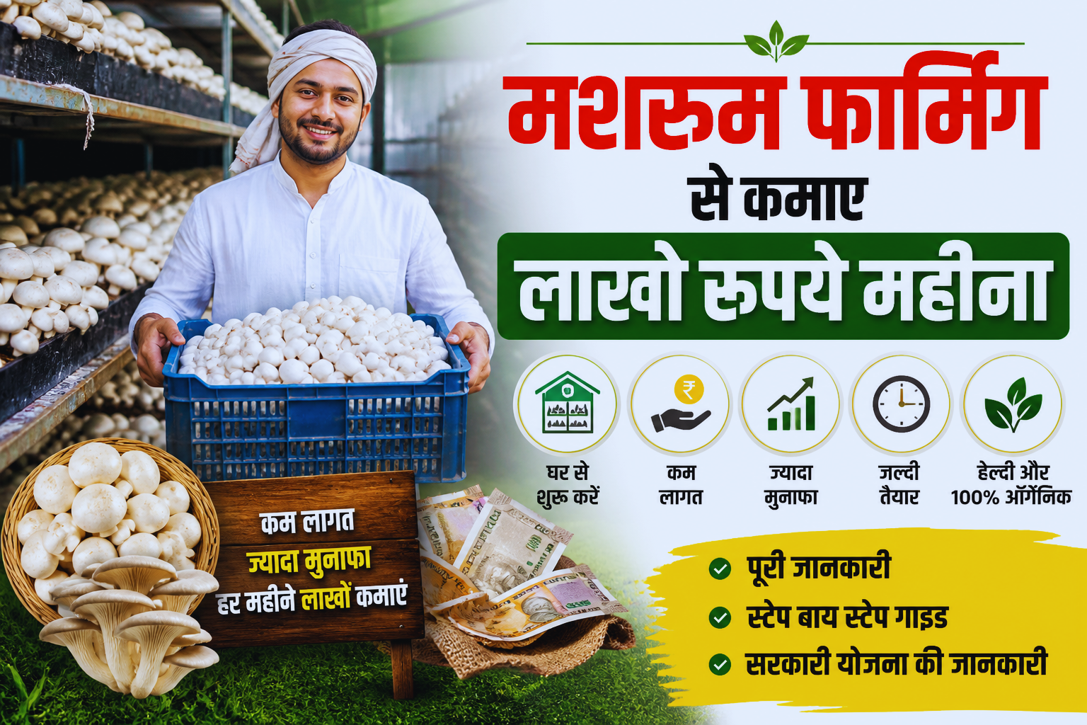 मशरुम फार्मिंग से कमाए लाखो रूपये महीना