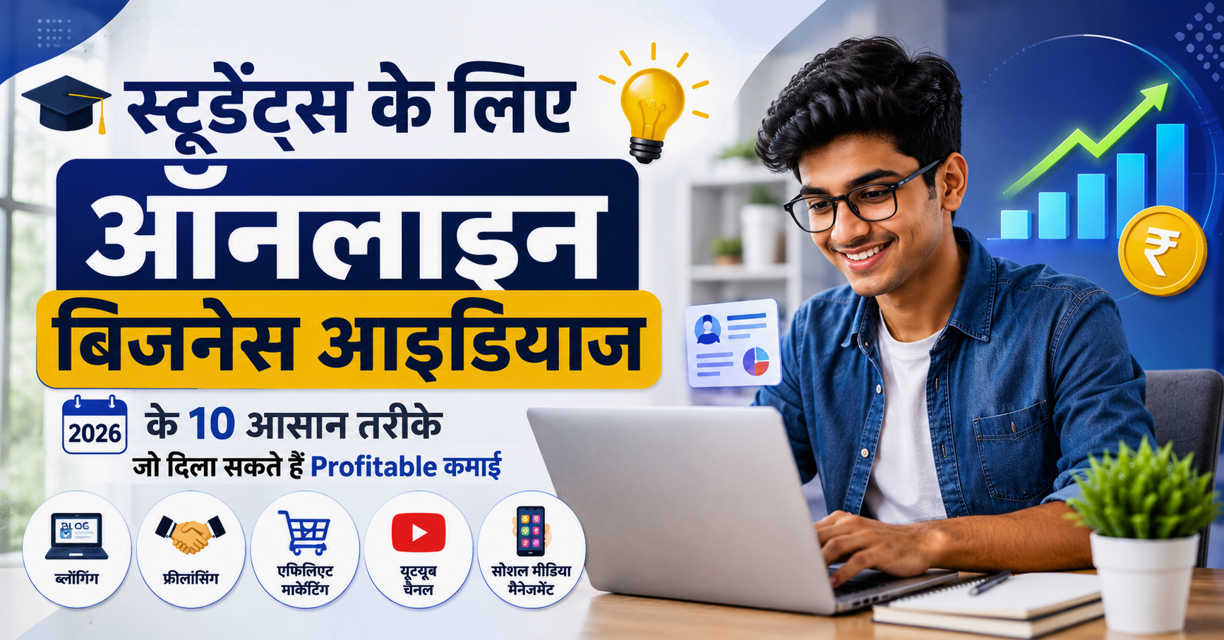 स्टूडेंट्स के लिए ऑनलाइन बिजनेस आइडियाज