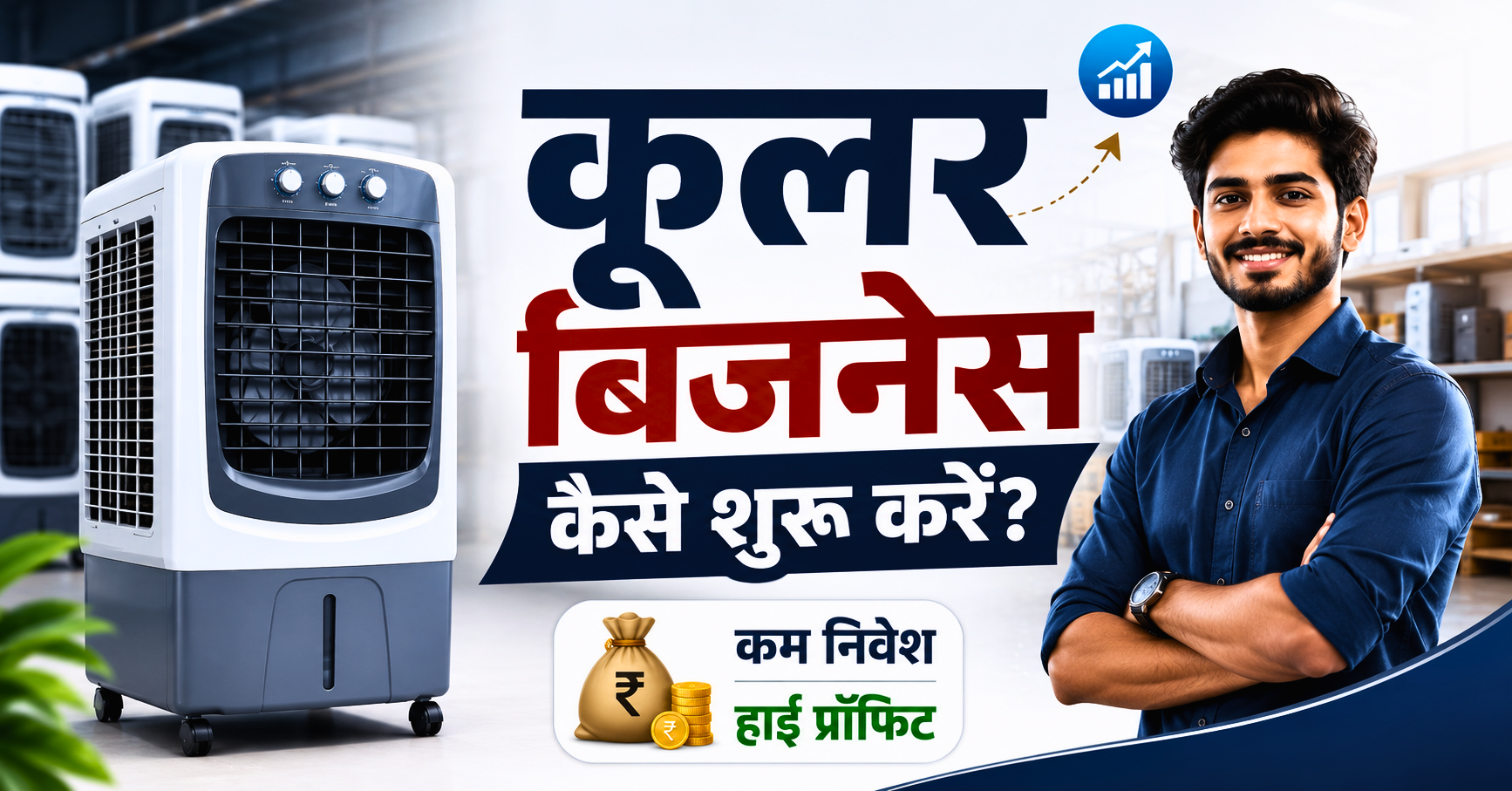 कूलर बिजनेस कैसे शुरू करें? 2026 में शुरू करें कम निवेश में High Profit वाला यह बिजनेस