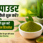 नीम पाउडर का बिजनेस कैसे शुरू करें