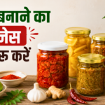 अचार बनाने का बिजनेस कैसे शुरू करें