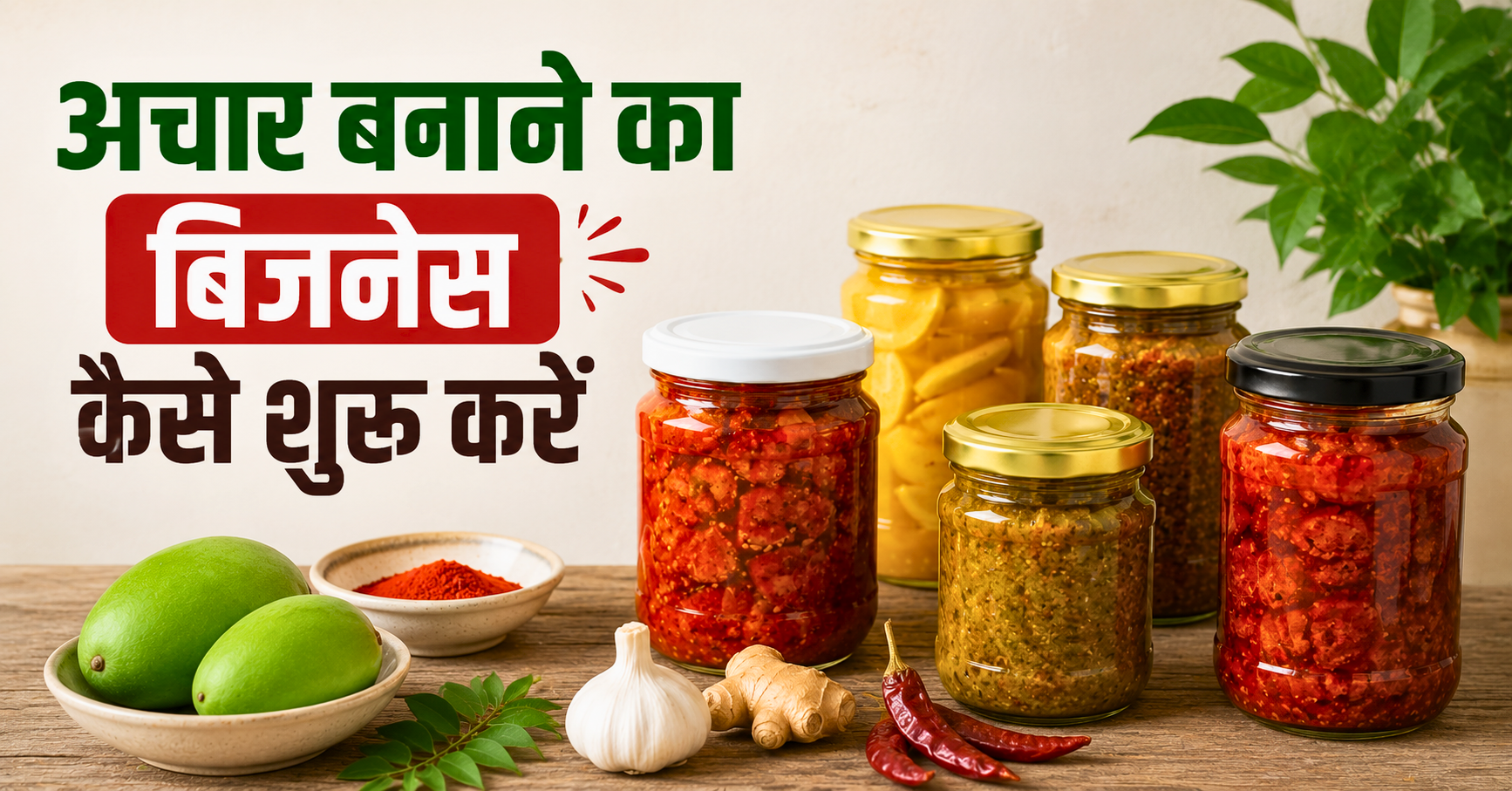 अचार बनाने का बिजनेस कैसे शुरू करें