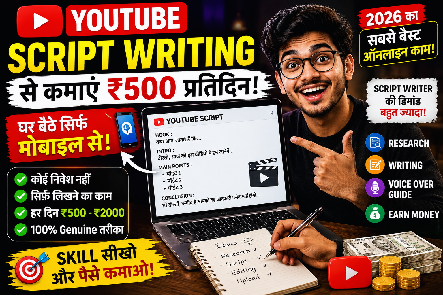 YouTube Script Writing करके मोबाइल से प्रतिदिन 500 कैसे कमाते हैं?