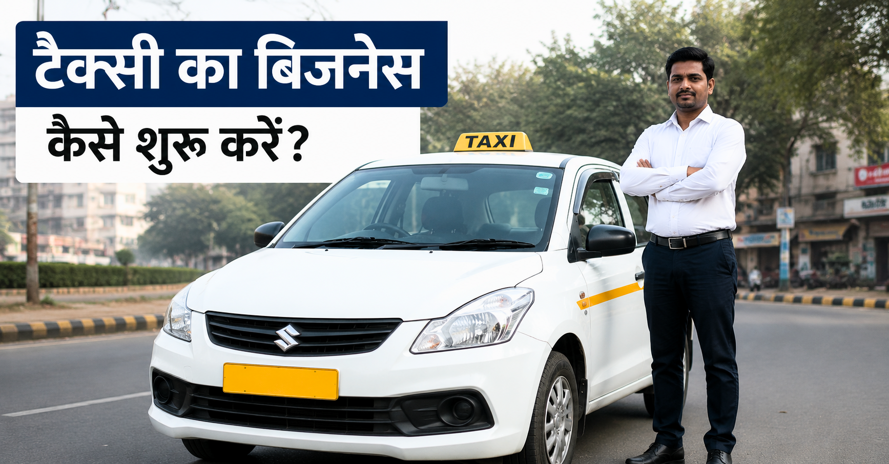 टैक्सी का बिजनेस कैसे शुरू करें? 2026 में कम निवेश से शुरू करें High Profit वाला ट्रांसपोर्ट बिजनेस