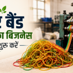 रबर बैंड बनाने का बिजनेस कैसे शुरू करें