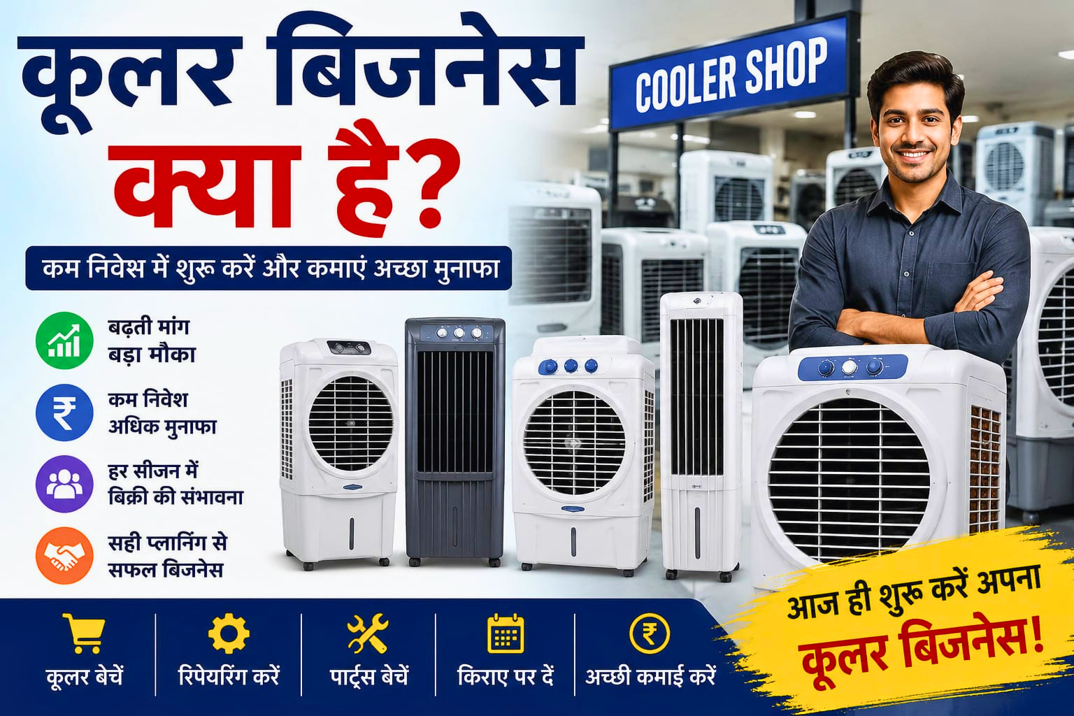 कूलर बिजनेस कैसे शुरू करें