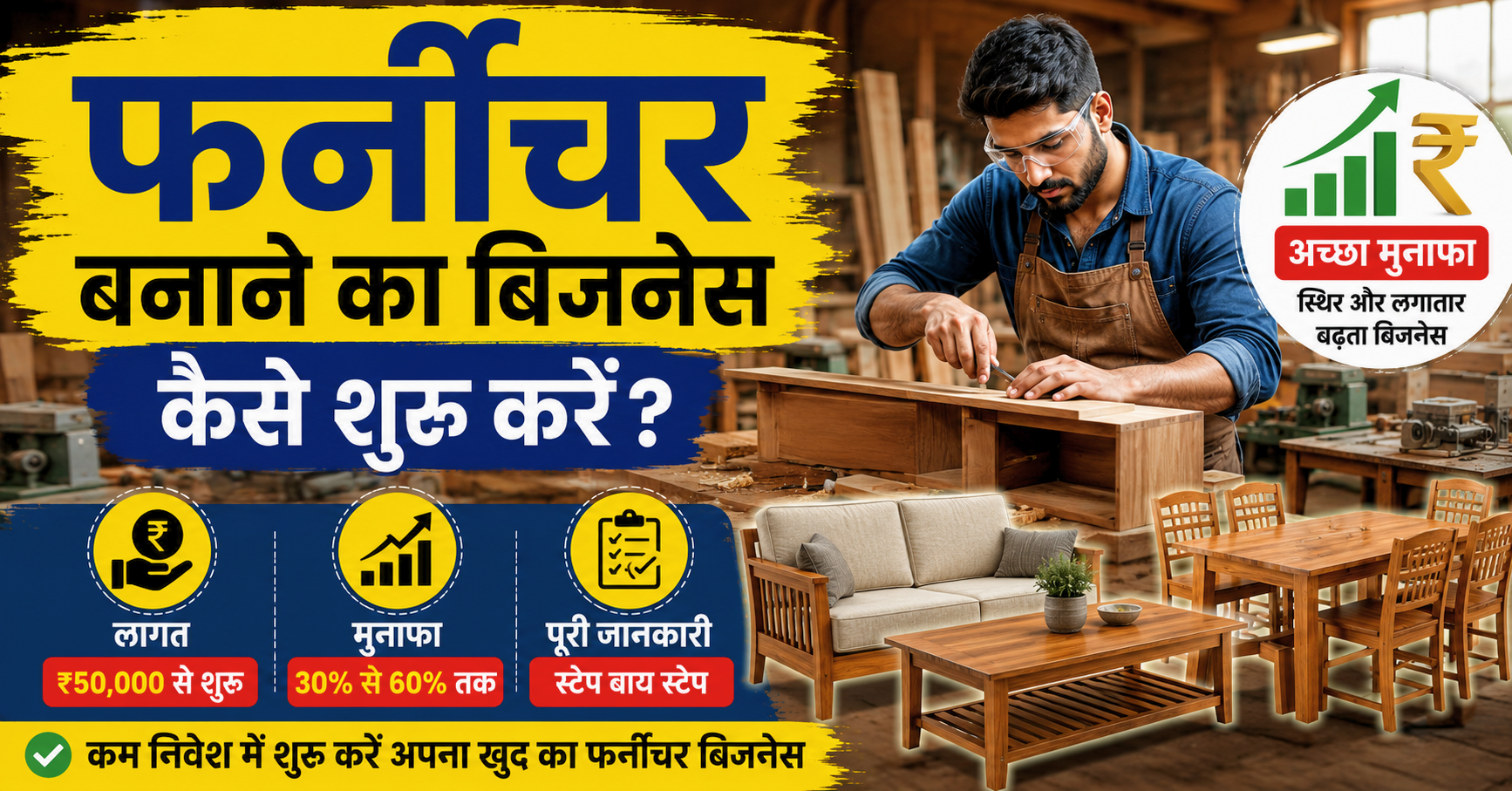 फर्नीचर बनाने का बिजनेस कैसे शुरू करें? 10 Powerful तरीके, कम लागत में तगड़ा मुनाफा 2026