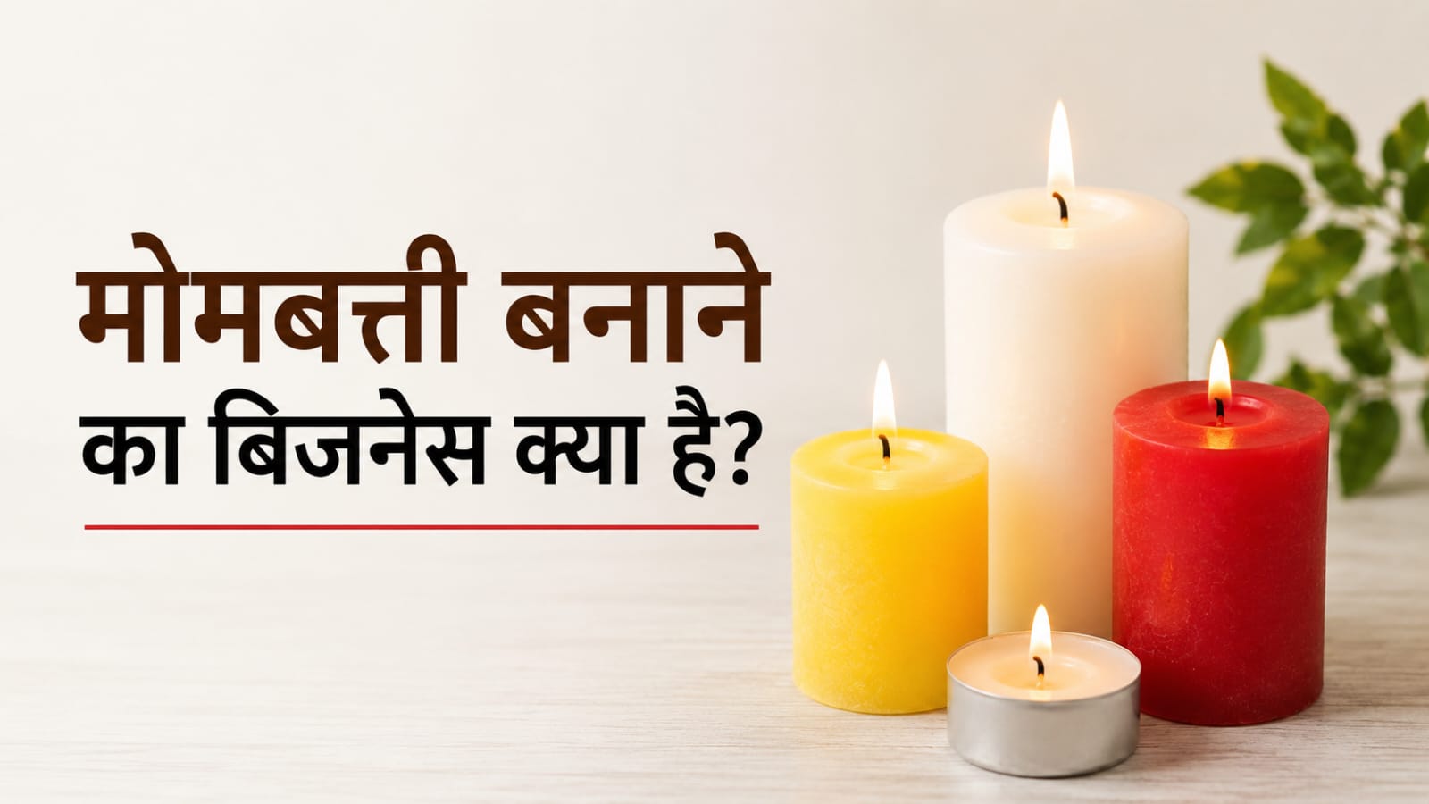 मोमबत्ती बनाने का बिजनेस कैसे शुरू करें