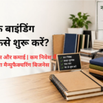 नोटबुक बाइंडिंग बिजनेस कैसे शुरू करें
