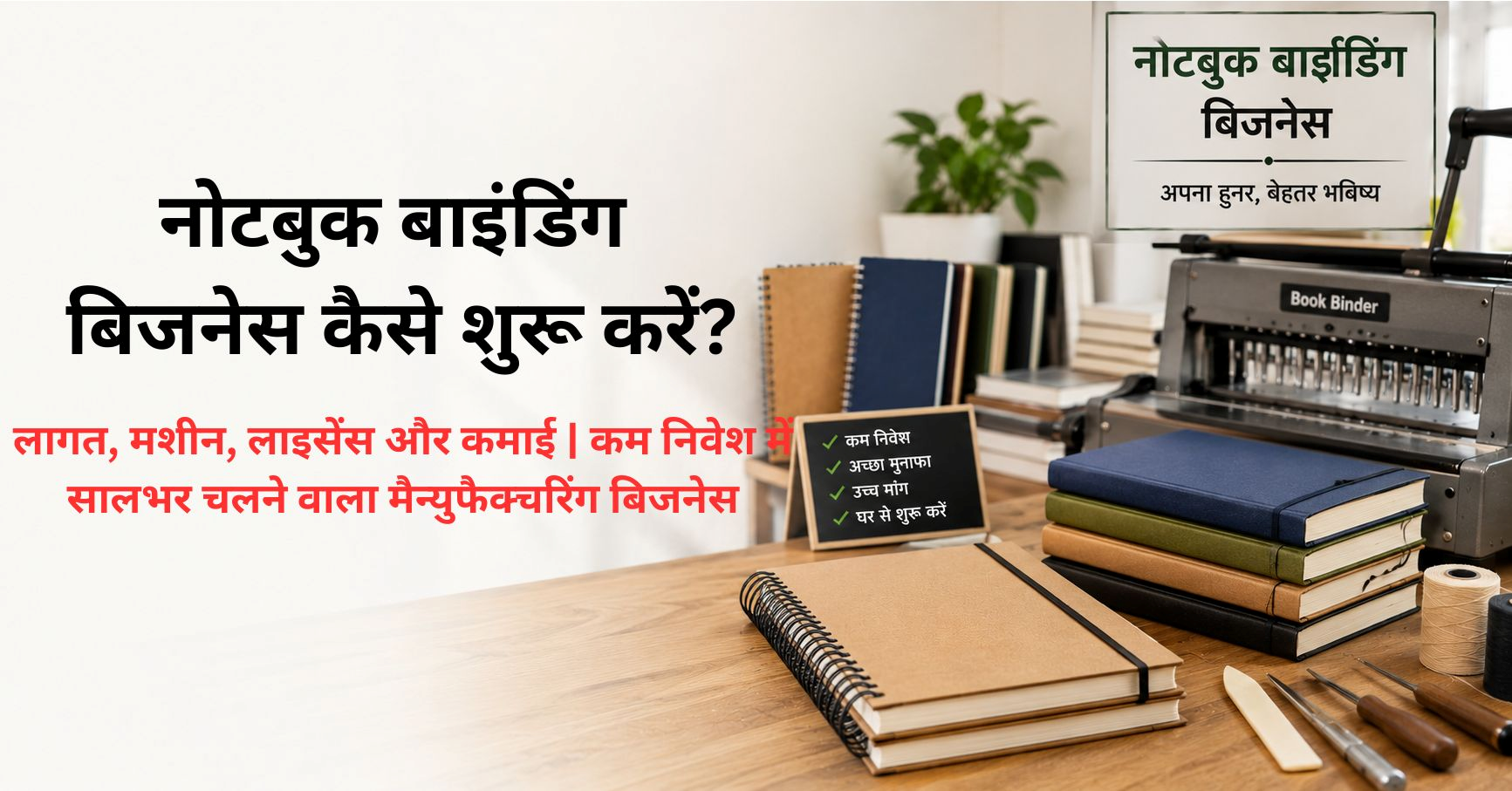 नोटबुक बाइंडिंग बिजनेस कैसे शुरू करें