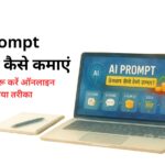 AI Prompt बेचकर पैसे कैसे कमाएं