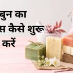 साबुन का बिजनेस कैसे शुरू करें