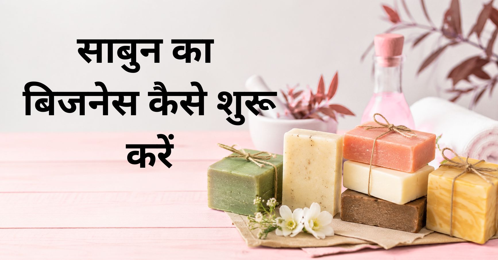 साबुन का बिजनेस कैसे शुरू करें
