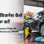 कार वॉश बिजनेस कैसे शुरू करें