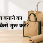 जूट बैग बनाने का बिजनेस कैसे शुरू करें