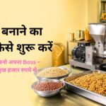 नमकीन बनाने का बिजनेस कैसे शुरू करें