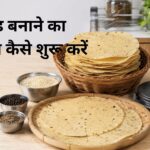 पापड़ बनाने का बिजनेस कैसे शुरू करें