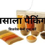मसाला-पैकिंग-बिजनेस-कैसे-शुरू-करें