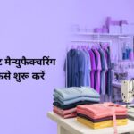 रेडीमेड गारमेंट मैन्युफैक्चरिंग बिजनेस कैसे शुरू करें