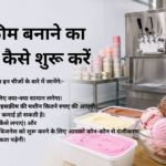 आइसक्रीम बनाने का बिजनेस कैसे शुरू करें