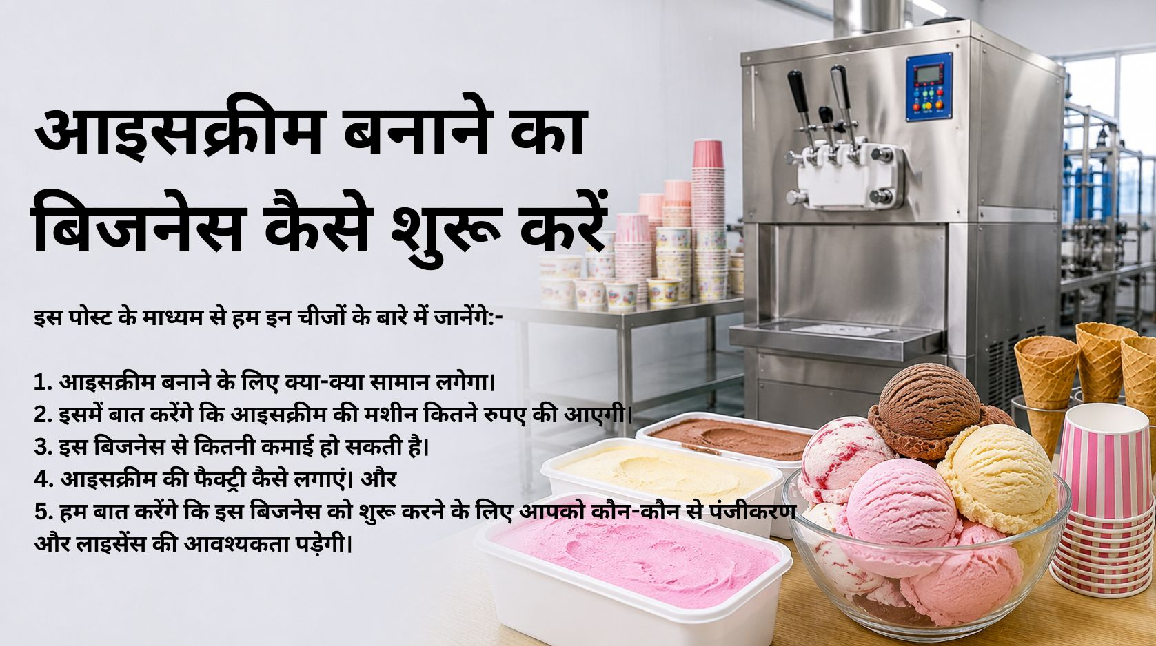 आइसक्रीम बनाने का बिजनेस कैसे शुरू करें