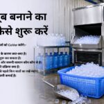 आइस क्यूब बनाने का बिजनेस कैसे शुरू करें