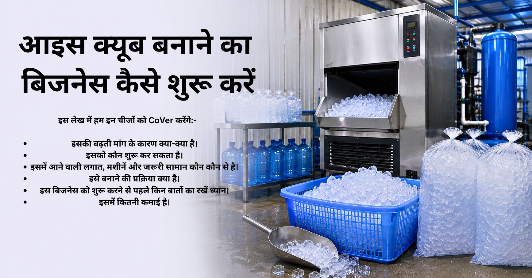 आइस क्यूब बनाने का बिजनेस कैसे शुरू करें