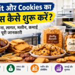 Biscuit और Cookies का बिजनेस कैसे शुरू करें