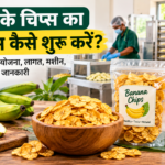 केले के चिप्स का बिजनेस कैसे शुरू करें
