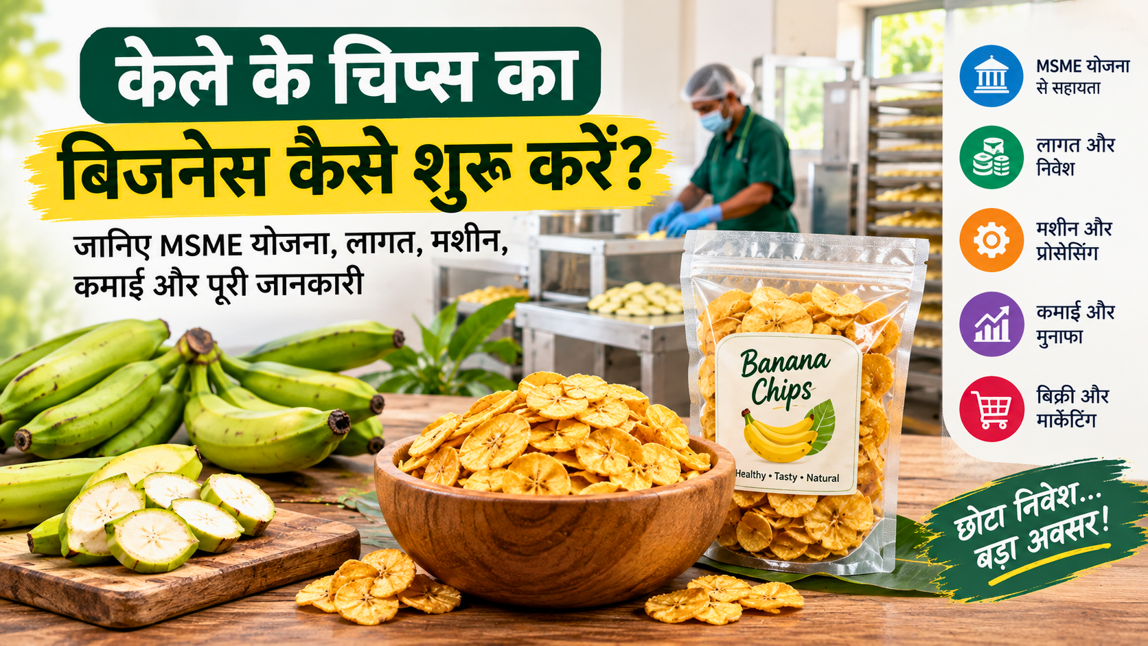 केले के चिप्स का बिजनेस कैसे शुरू करें