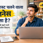 सबसे फास्ट चलने वाला बिजनेस कौन सा है